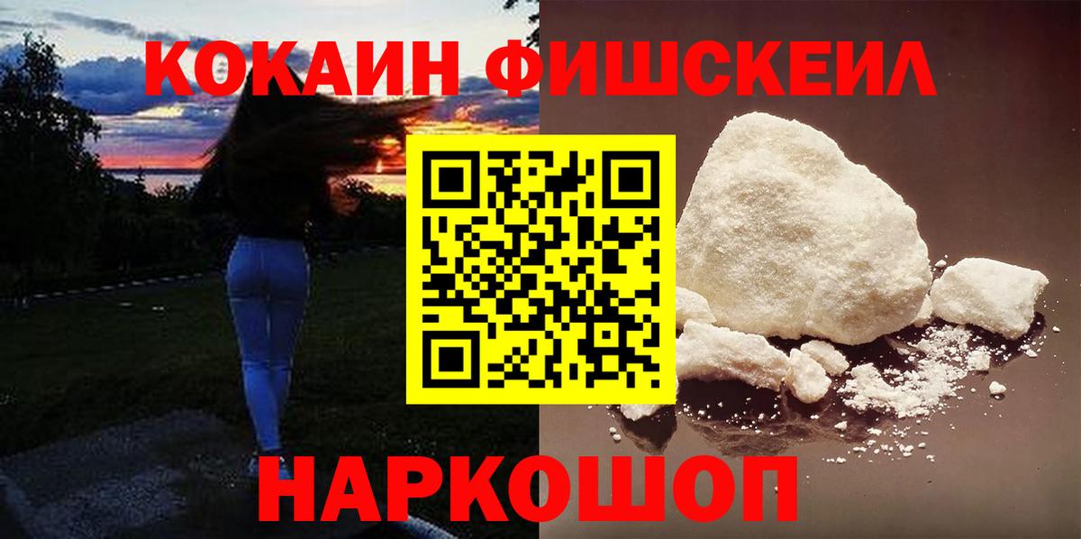 КОКАИН Fish Scale Рославль