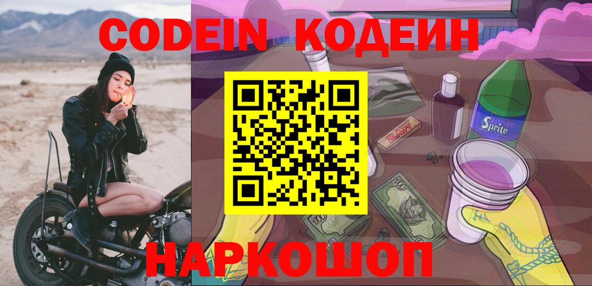 Рославль  Кодеин Purple Drank  Кодеиновый сироп Lean Purple Drank  Вход с VPN 