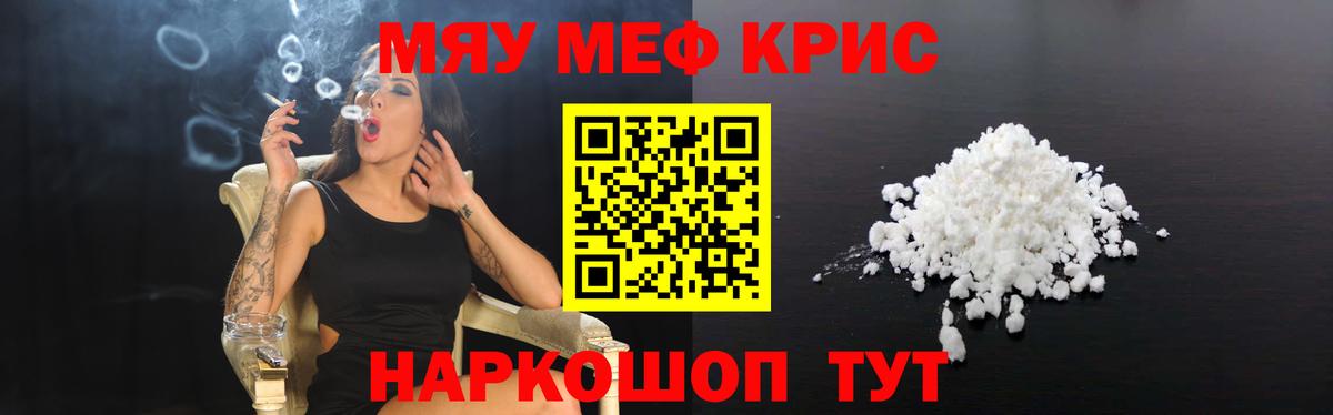 Меф мяу мяу мука Рославль